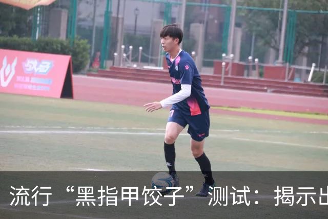 流行“黑指甲饺子”测试：揭示出温情与关怀的新骗局