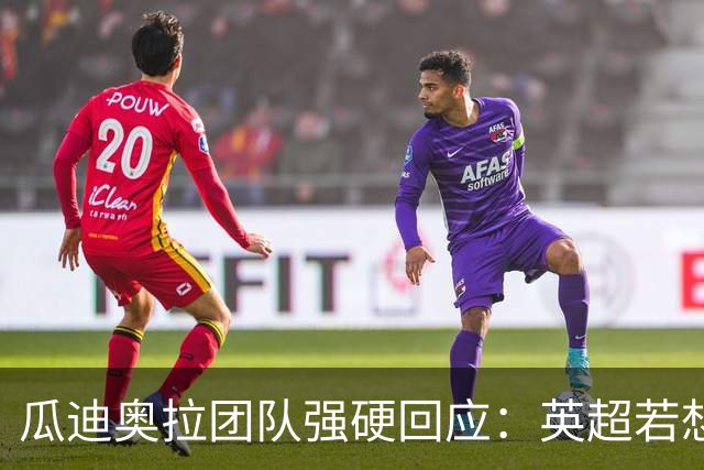 瓜迪奥拉团队强硬回应：英超若想夺回奖牌就滚蛋