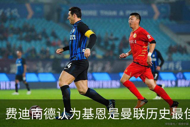 费迪南德认为基恩是曼联历史最佳中场